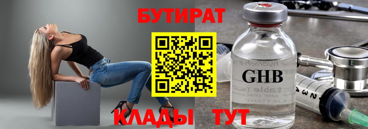 БУТИРАТ 1.4BDO  БУТИРАТ  Волгоград  Вход с VPN 