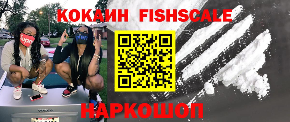 Cocaine Fish Scale Волгоград